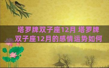 塔罗牌双子座12月 塔罗牌双子座12月的感情运势如何